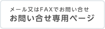 お問い合せ専用ページ