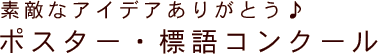 素敵なアイデアありがとう♪ポスター・標語コンクール