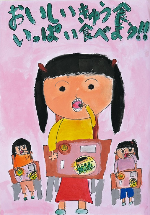 令和2年度 学校給食ポスター絵画入賞作品 優秀賞 生徒作品 鳥取市学校給食会